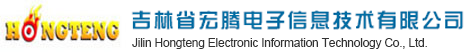 吉林省宏腾电子信息技术有限公司